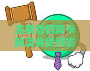 逾期后信用卡额度会受到影响吗？如何预防并降低降额风险？