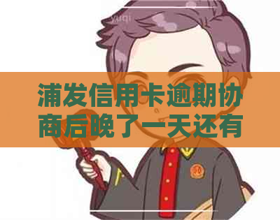 浦发信用卡逾期协商后晚了一天还有影响吗