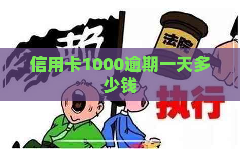 信用卡1000逾期一天多少钱