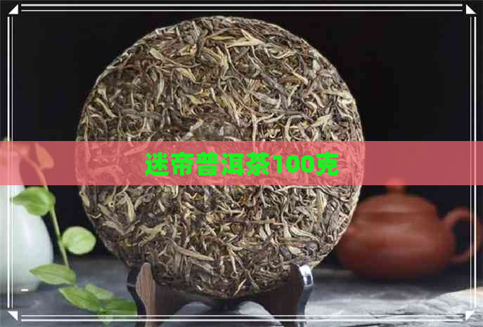 迷帝普洱茶100克