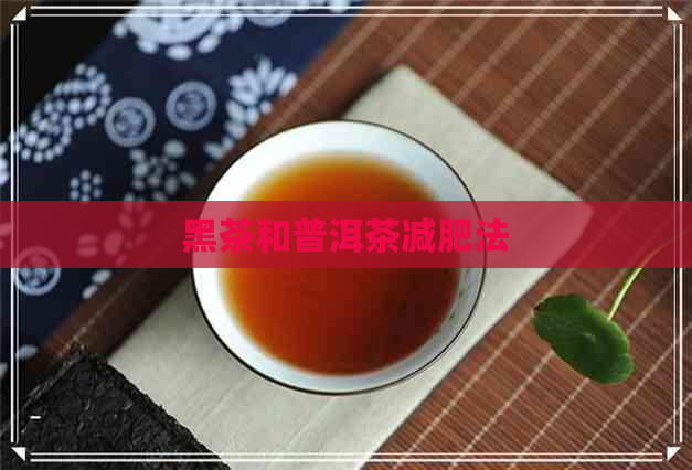 黑茶和普洱茶减肥法