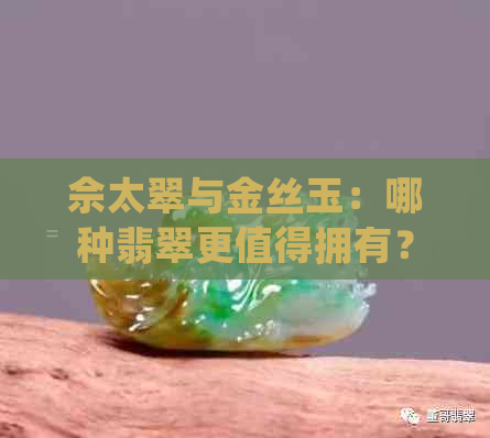 佘太翠与金丝玉：哪种翡翠更值得拥有？