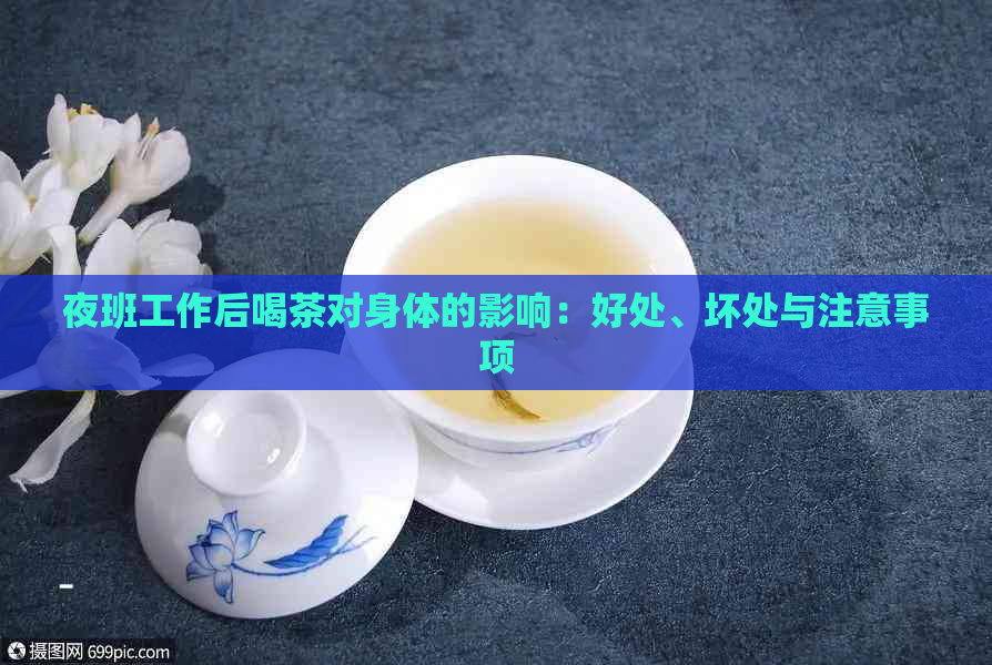 夜班工作后喝茶对身体的影响：好处、坏处与注意事项