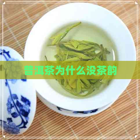 普洱茶为什么没茶韵