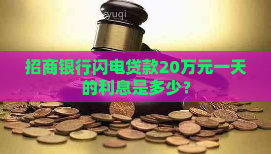 招商银行闪电贷款20万元一天的利息是多少？