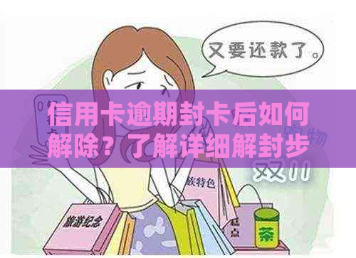 信用卡逾期封卡后如何解除？了解详细解封步骤和应对策略，避免信用损失！