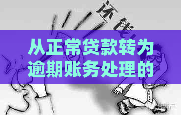 从正常贷款转为逾期账务处理的全面指南：应对措、影响及解决方案