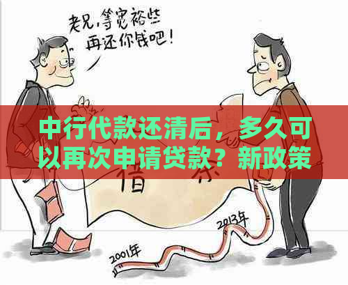 中行代款还清后，多久可以再次申请贷款？新政策解读与建议