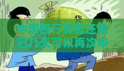 中国银行贷款还款后几天可以再次申请贷款？续贷流程与时间解答