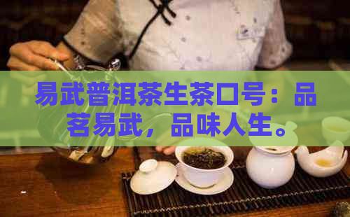 易武普洱茶生茶口号：品茗易武，品味人生。