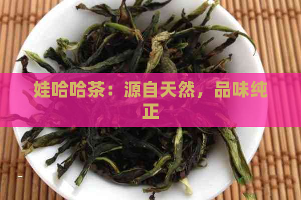 娃哈哈茶：源自天然，品味纯正