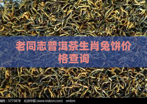 老同志普洱茶生肖兔饼价格查询