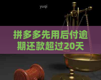 拼多多先用后付逾期还款超过20天，该如何解决？用户常见问题解答