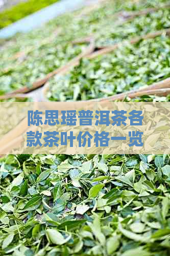 陈思瑶普洱茶各款茶叶价格一览表