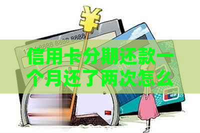 信用卡分期还款一个月还了两次怎么办