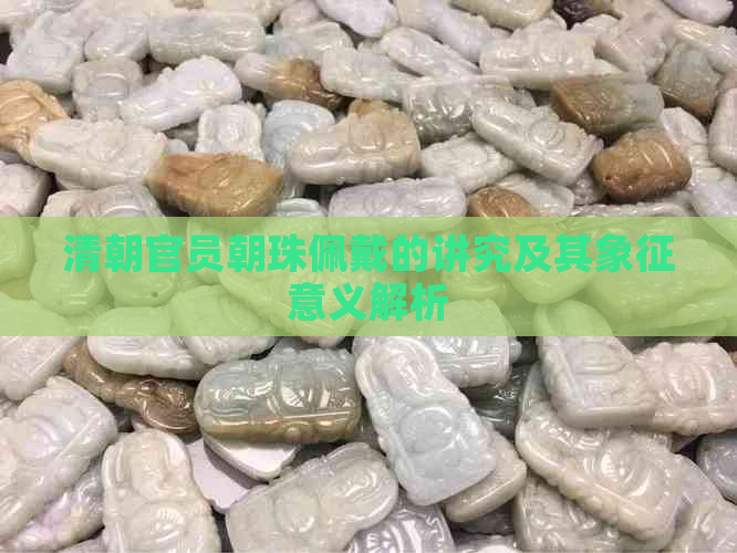 清朝官员朝珠佩戴的讲究及其象征意义解析