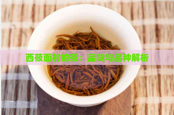 西莜面村的茶：品味与品种解析