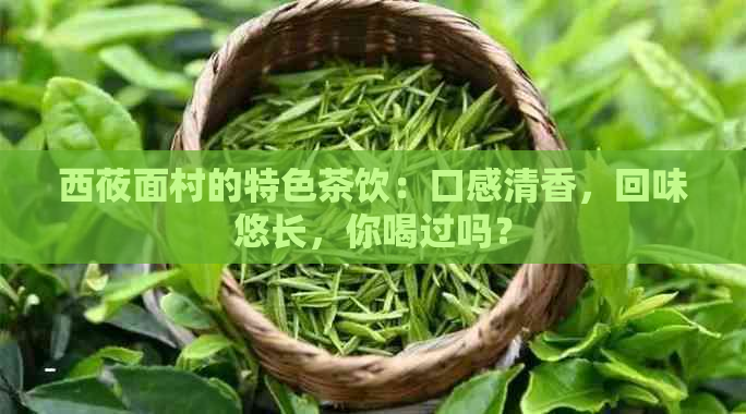 西莜面村的特色茶饮：口感清香，回味悠长，你喝过吗？