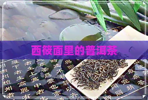 西筱面里的普洱茶