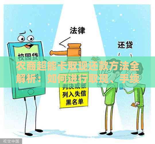 农商超能卡取现还款方法全解析：如何进行取现、手续费、利息和逾期处理