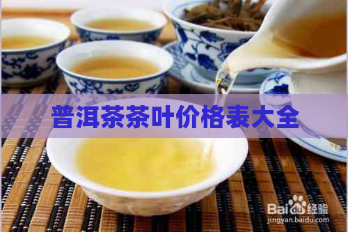 普洱茶茶叶价格表大全