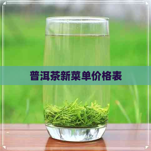 普洱茶新菜单价格表