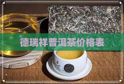 德瑞祥普洱茶价格表