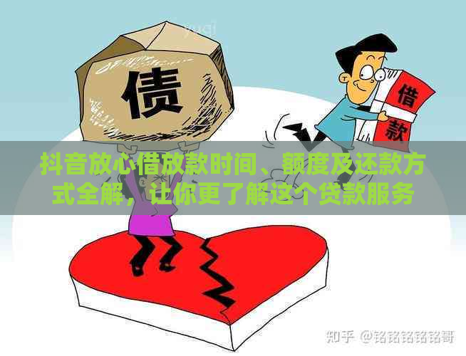 抖音放心借放款时间、额度及还款方式全解，让你更了解这个贷款服务