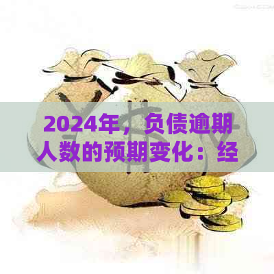 2024年，负债逾期人数的预期变化：经济趋势的影响与应对策略