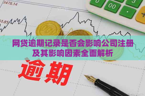 网贷逾期记录是否会影响公司注册及其影响因素全面解析