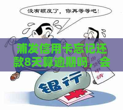 浦发信用卡忘记还款8天算逾期吗，会有什么后果？