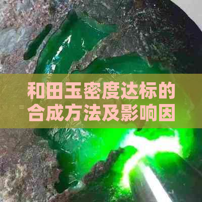 和田玉密度达标的合成方法及影响因素分析