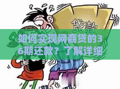 如何实现网商贷的36期还款？了解详细步骤和条件，让还款更轻松！