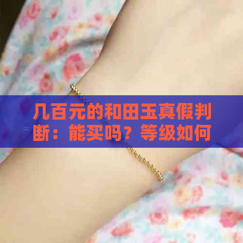 几百元的和田玉真假判断：能买吗？等级如何？