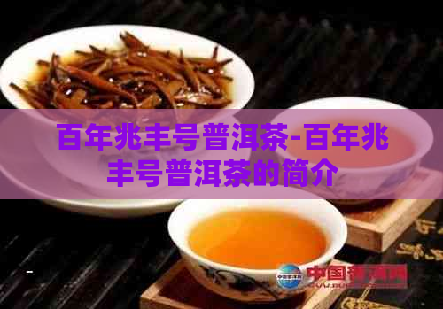 百年兆丰号普洱茶-百年兆丰号普洱茶的简介