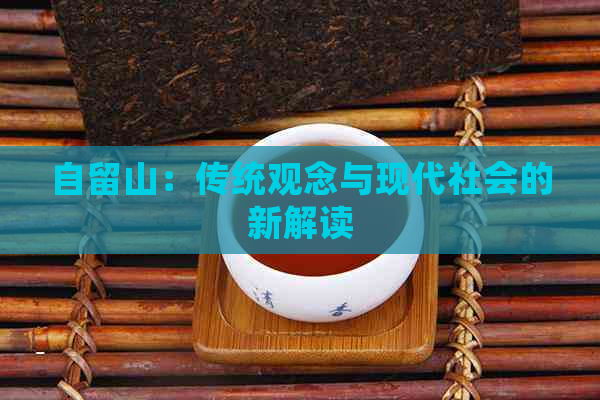 自留山：传统观念与现代社会的新解读