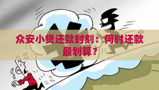 众安小贷还款时刻：何时还款最划算？