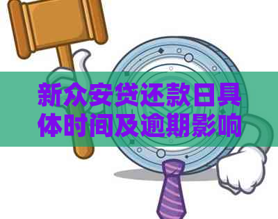 新众安贷还款日具体时间及逾期影响解答，如何避免逾期还款？