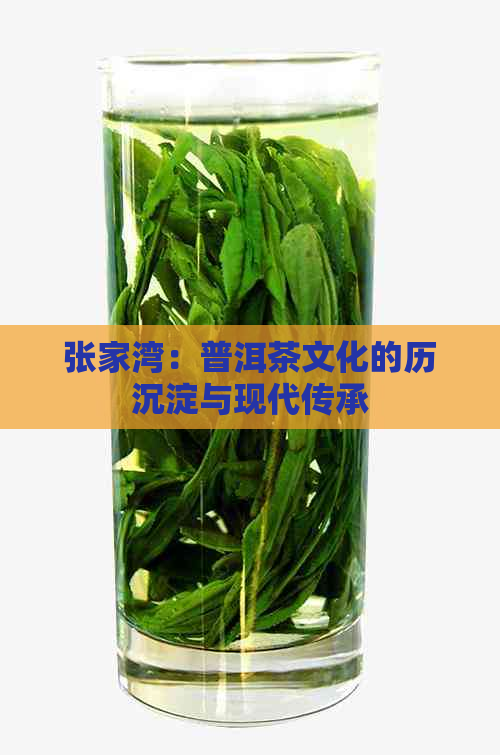 张家湾：普洱茶文化的历沉淀与现代传承