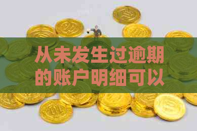 从未发生过逾期的账户明细可以删除么：记录消逝时间与保存时长