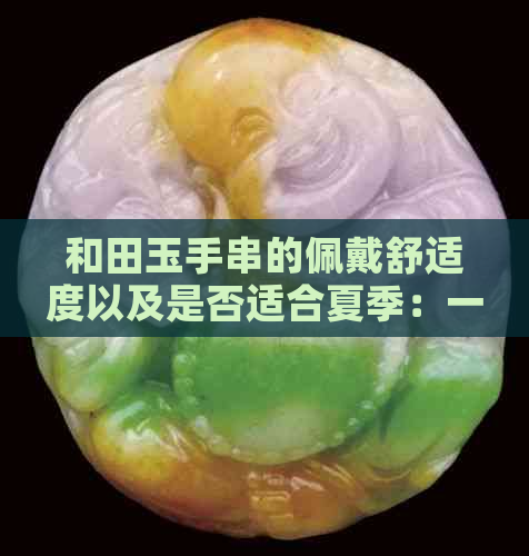 和田玉手串的佩戴舒适度以及是否适合夏季：一份全面的指南