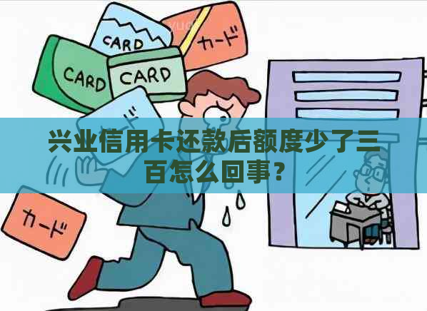 兴业信用卡还款后额度少了三百怎么回事？