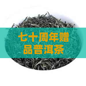 七十周年赠品普洱茶