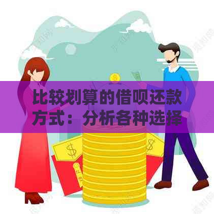 比较划算的借呗还款方式：分析各种选择以帮助您做出明智决策