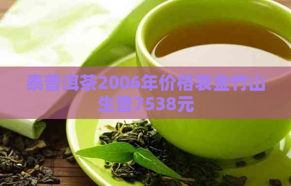 泰普洱茶2006年价格表金竹山生普7538元