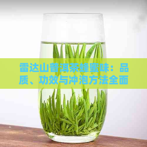 雷达山普洱茶蜂蜜味：品质、功效与冲泡方法全面解析，让你喝出健与美味