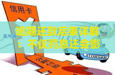 逾期还款后果详解：不仅罚息还会影响信用，如何避免？