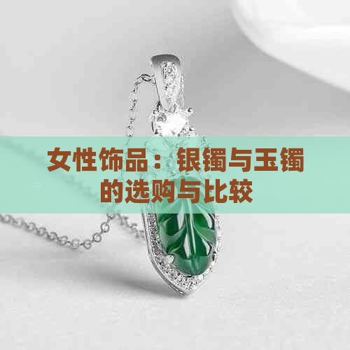 女性饰品：银镯与玉镯的选购与比较