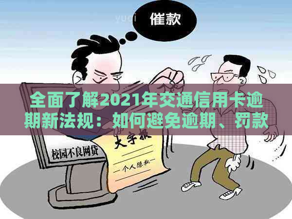 全面了解2021年交通信用卡逾期新法规：如何避免逾期、罚款和信用损害？