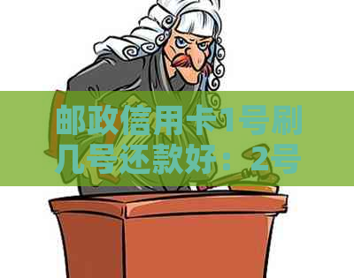 邮政信用卡1号刷几号还款好：2号还款日，账单日下午5点前刷卡为50天。